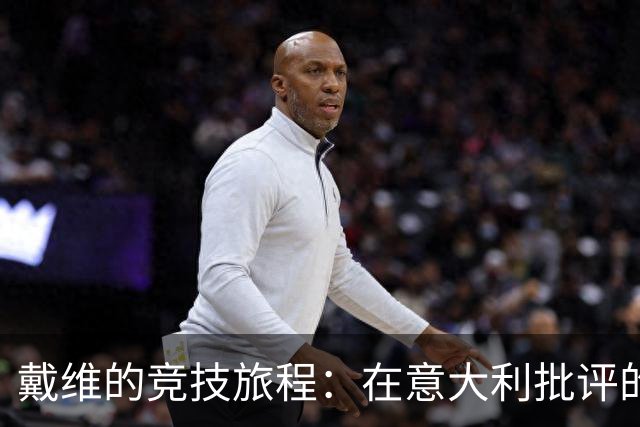 戴维的竞技旅程：在意大利批评的漩涡中舞蹈